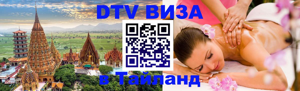 Долгосрочная виза DTV в Тайланд Домодедово 